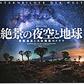 絶景の夜空と地球