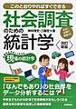 社会調査のための統計学, 改訂新版 (基礎からやさしくわかる現場の統計学)