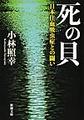 死の貝