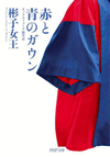 赤と青のガウン