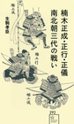 楠木正成・正行・正儀南北朝三代の戦い