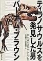 ティラノサウルスを発見した男バーナム・ブラウン