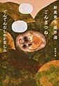 ごんぎつね　でんでんむしのかなしみ