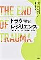 トラウマとレジリエンス