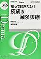 Derma～Monthly Book～<No.346(2024年4月号)> 知っておきたい!皮膚の保険診療