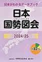 日本国勢図会: 2024/25