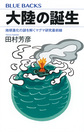 大陸の誕生