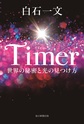 Ｔｉｍｅｒ