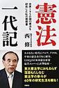 憲法一代記