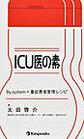 ICU医の素～By system×重症患者管理レシピ～