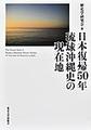 日本復帰５０年琉球沖縄史の現在地