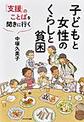子どもと女性のくらしと貧困