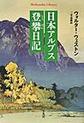 日本アルプス登攀日記 (平凡社ライブラリー, 967)