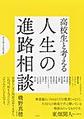 高校生と考える人生の進路相談