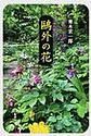 鴎外の花