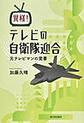 異様！テレビの自衛隊迎合