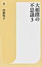 大相撲の不思議