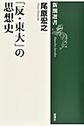 「反・東大」の思想史