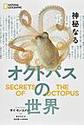 神秘なるオクトパスの世界