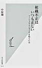 組織不正はいつも正しい