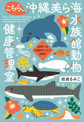 こちら、沖縄美ら海水族館動物健康管理室。