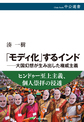 「モディ化」するインド
