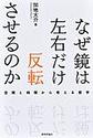 なぜ鏡は左右だけ反転させるのか