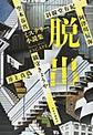 脱出
