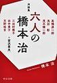 六人の橋本治