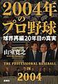 ２００４年のプロ野球
