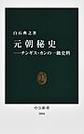 元朝秘史