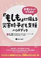 医療スタッフのための「もしも」に備える災害時子ども支援ハンドブック