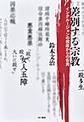 差別する宗教