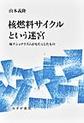 核燃料サイクルという迷宮