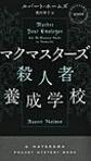 マクマスターズ殺人者養成学校