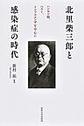 北里柴三郎と感染症の時代