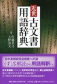 近世古文書用語辞典