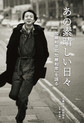 あの素晴しい日々