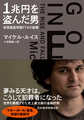 １兆円を盗んだ男