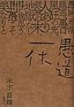 愚道一休