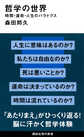 哲学の世界
