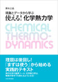 現象とデータから学ぶ使える!化学熱力学