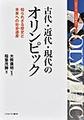 古代・近代・現代のオリンピック