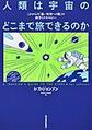 人類は宇宙のどこまで旅できるのか