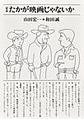 定本たかが映画じゃないか