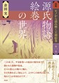 図鑑モノから読み解く王朝絵巻: 第1巻 源氏物語絵巻の世界