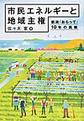 市民エネルギーと地域主権