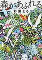 森があふれる