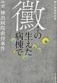 黴の生えた病棟で