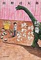 恐竜時代が終わらない